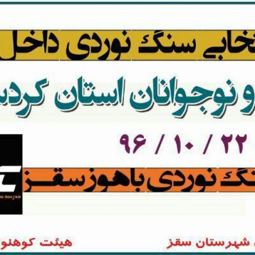 نتایج مسابقات انتخابی سنگ نوردی داخل سالن / نونهالان و نوجوانان استان کردستان