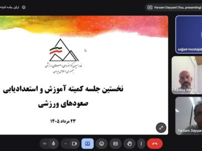 نخستین نشست کمیته آموزش و استعدادیابی صعودهای ورزشی فدراسیون در سال ۱۴۰۵ برگزار شد