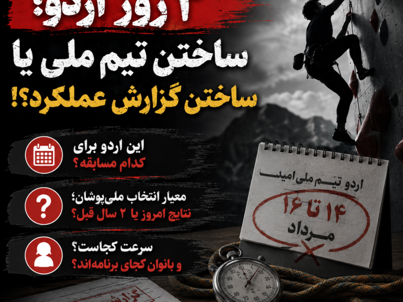 🚨 ۳ روز اردو؛ ساختن تیم ملی یا ساختن گزارش عملکرد؟!