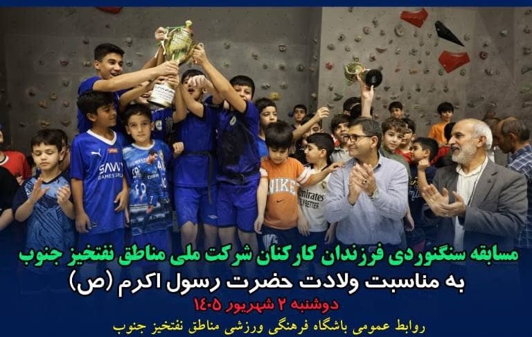 برگزاری مسابقات سنگ‌نوردی فرزندان مناطق نفت‌خیز جنوب به مناسبت میلاد حضرت رسول اکرم(ص)