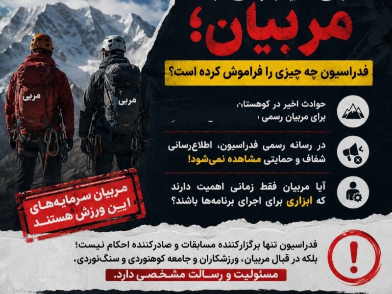 🚨 مربیان؛ فقط برای اجرای برنامهها یا بخشی از مسئولیت فدراسیون؟