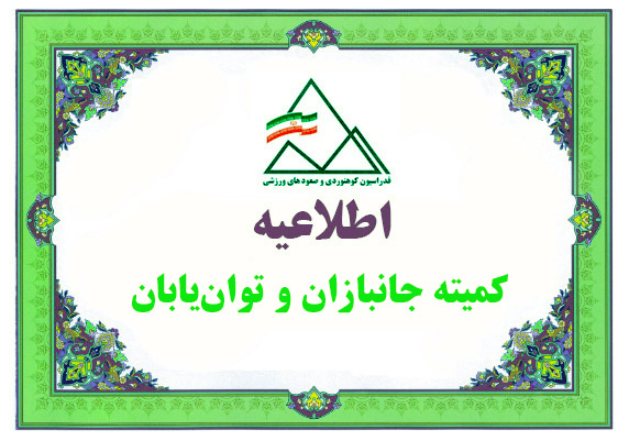 یازدهمین دوره مسابقات قهرمانی کشور پاراسنگنوردی گرایش سرطناب ـ رده سنی آزاد ـ مهرو آبان 1405