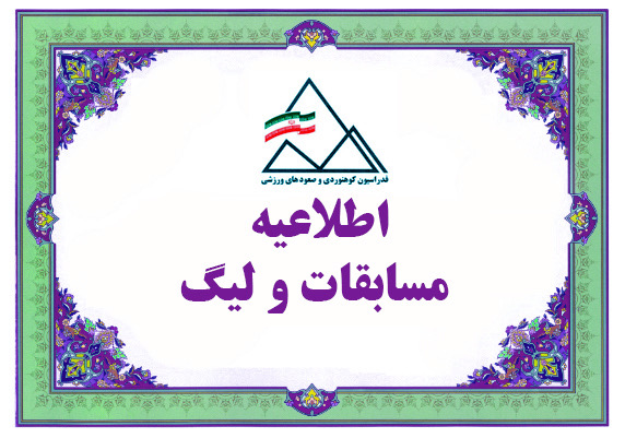بیست و دومین دوره مسابقات سنگنوردی قهرمانی کشور / رده های سنی زیر۱۷سال، زیر ۱۹سال، بزرگسالان زنان ـ مردان/ همدان ـ مهر ۱۴۰۵