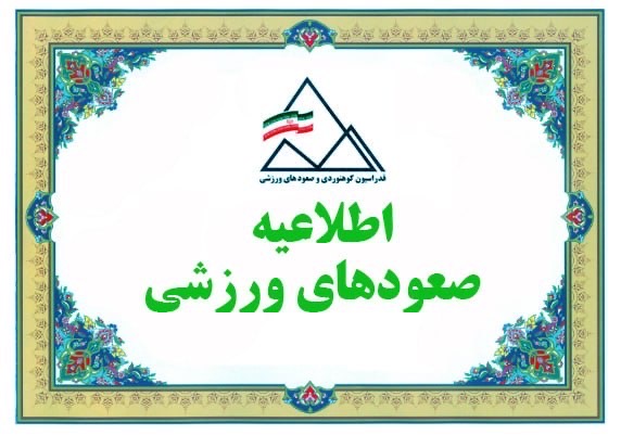 ترجمه قوانین و آیین نامه برگزاری مسابقات صعودهای ورزشی