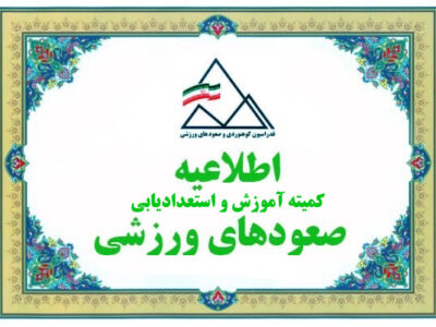آزمون‌های ورودی طراحی درجه ۳ صعودهای ورزشی / آقایان و بانوان – پاییز ۱۴۰۵