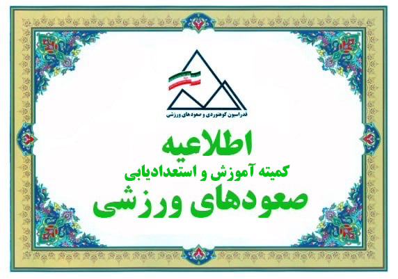 اعلام نتایج دوره طراحی داخل سالن صعودهای ورزشی شهریور ۱۴۰۵ و اطلاعیه‌های مهم فدراسیون