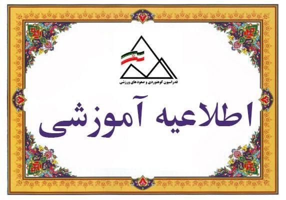 دوره مربیگری درجه ۳ سنگنوردی آقایان و بانوان در خراسان رضوی برگزار می‌شود