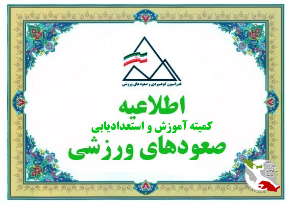 شرایط ثبت‌نام قهرمانان در دوره مربیگری درجه ۳ صعودهای ورزشی اعلام شد