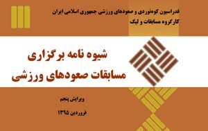 شیوه نامه برگزاری مسابقات صعودهای ورزشی / ویرایش فروردین ماه