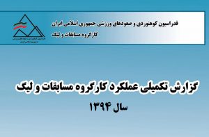 گزارش عملکرد «تکمیلی» کارگروه مسابقات و لیگ در سال 94