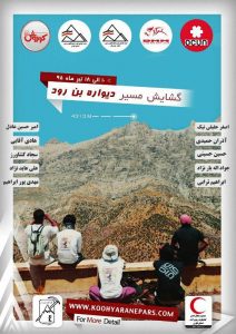 گزارش گشایش مسیر در دیوار بن رود دنا