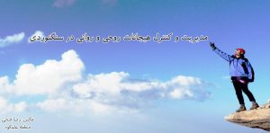 مدیریت و کنترل هیجانات روحی و روانی در سنگنوردی