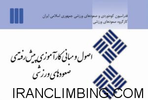 ویرایش جدید طرح‌درس‌ها/ اصول و مبانی کارآموزی‌های صعودهای ورزشی