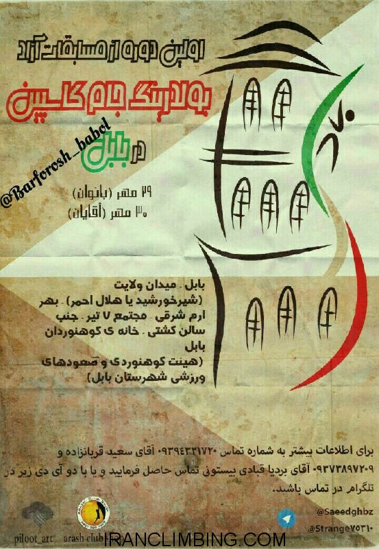 اطلاعیه: اولین دوره مسابقات بولدرینگ “جام کاسپین”