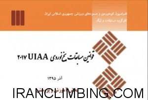 قوانین مسابقات یخ‌نوردی UIAA سال 2017