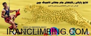 نتایج پایانی جام جهانی نانجینگ چین/ رکورد شکنی علیپور