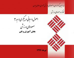 تدوین و انتشار «اصول و مبانی مربیگری درجه 3 صعودهای ورزشی» /تیر 1396