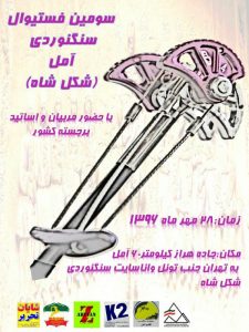گزارش برنامه سومین فستیوال سنگنوردی آمل/گزارش تصویری