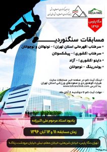 ?مسابقات سنگ نوردی استان تهران و کشوری پیشکسوتان