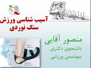 آسیب شناسی در ورزش سنگ نوردی(پاورپوینت)