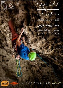 باز انتشار/مسابقات سنگنوردی کشوری جام تربیت مدرس