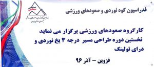 آغار نخستین دوره طراحی مسیر درجه ۳یخ نوردی ودرای تولینگ قزوین ـ آذرماه۹۶