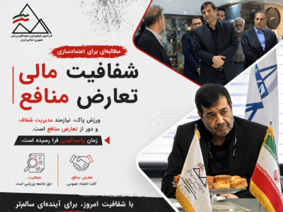 فدراسیون کوهنوردی و صعودهای ورزشی «شفافیت مالی»