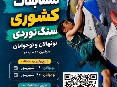 برگزاری مسابقه کشوری سنگ‌نوردی نونهالان و‌نوجوانان در «اراک» باشگاه «بلک استون»