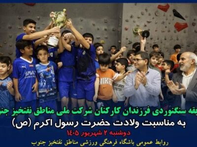 برگزاری مسابقات سنگ‌نوردی فرزندان مناطق نفت‌خیز جنوب به مناسبت میلاد حضرت رسول اکرم(ص)