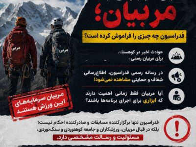 🚨 مربیان؛ فقط برای اجرای برنامه‌ها یا بخشی از مسئولیت فدراسیون؟