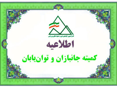 یازدهمین دوره مسابقات قهرمانی کشور پارا‌سنگ‌نوردی گرایش سرطناب ـ رده‌ سنی آزاد ـ مهرو آبان 1405