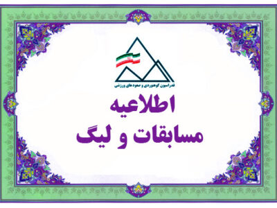 بیست و دومین دوره مسابقات سنگ‌نوردی قهرمانی کشور / رده‌ های سنی زیر۱۷سال، زیر ۱۹سال، بزرگسالان زنان ـ مردان/ همدان ـ مهر ۱۴۰۵