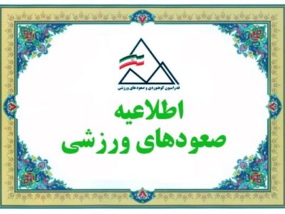 ترجمه قوانین و آیین نامه برگزاری مسابقات صعودهای ورزشی