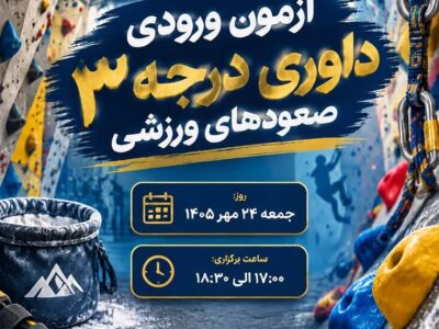 آزمون ورودی داوری درجه ۳ صعودهای ورزشی