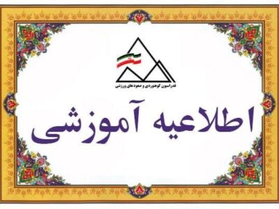 دوره مربیگری درجه ۳ سنگنوردی آقایان و بانوان در خراسان رضوی برگزار می‌شود