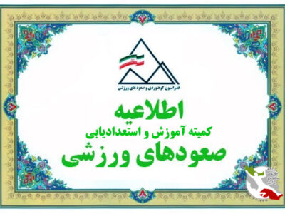 شرایط ثبت‌نام قهرمانان در دوره مربیگری درجه ۳ صعودهای ورزشی اعلام شد