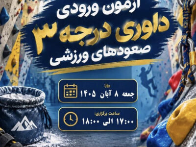 آزمون آنلاین داوری درجه ۳ صعودهای ورزشی آبان ۱۴۰۵ برگزار می‌شود