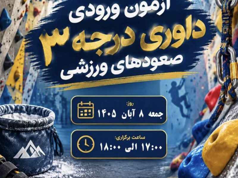 آزمون آنلاین داوری درجه ۳ صعودهای ورزشی آبان ۱۴۰۵ برگزار می‌شود